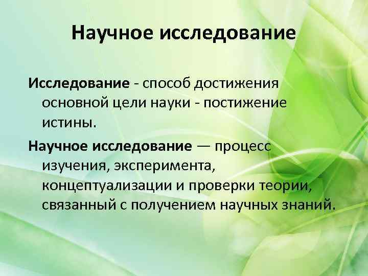 Научное исследование Исследование - способ достижения основной цели науки - постижение истины. Научное исследование