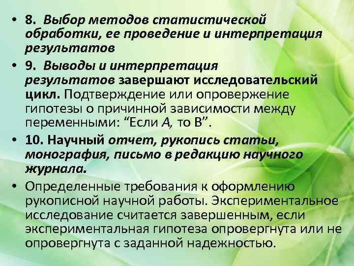  • 8. Выбор методов статистической обработки, ее проведение и интерпретация результатов • 9.