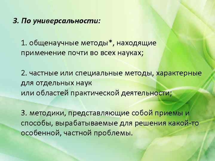 3. По универсальности: 1. общенаучные методы*, находящие применение почти во всех науках; 2. частные