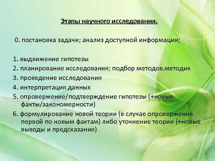 Этапы научного исследования. 0. постановка задачи; анализ доступной информации; 1. выдвижение гипотезы 2. планирование