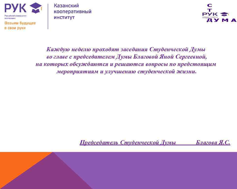 Каждую неделю проходят заседания Студенческой Думы во главе с председателем Думы Благовой Яной Сергеевной,