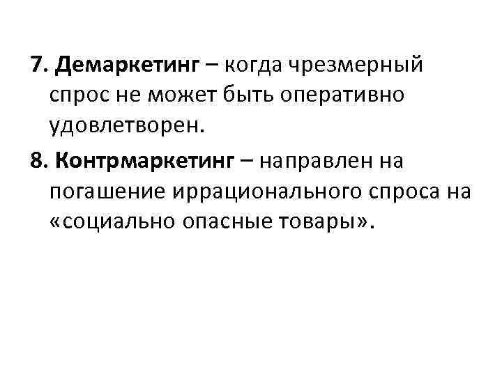 Чрезмерный спрос. Демаркетинг и противодействующий маркетинг. КОНТРМАРКЕТИНГ. Противодействующий (КОНТРМАРКЕТИНГ) маркетинг примеры. КОНТРМАРКЕТИНГ картинки.