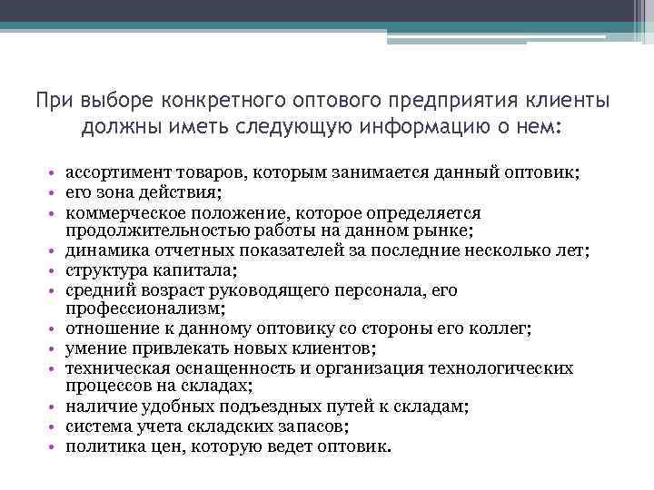 При выборе конкретного оптового предприятия клиенты должны иметь следующую информацию о нем: • ассортимент