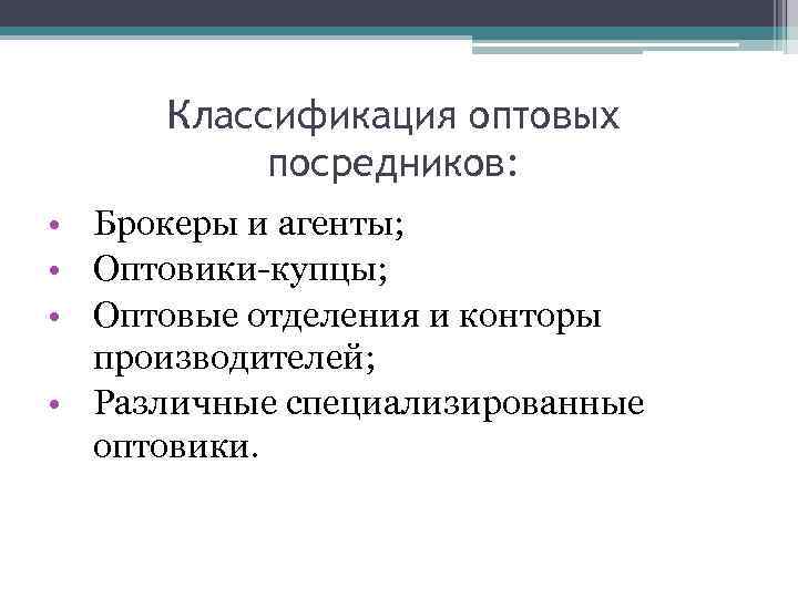 Классификация оптовых посредников: • Брокеры и агенты; • Оптовики-купцы; • Оптовые отделения и конторы