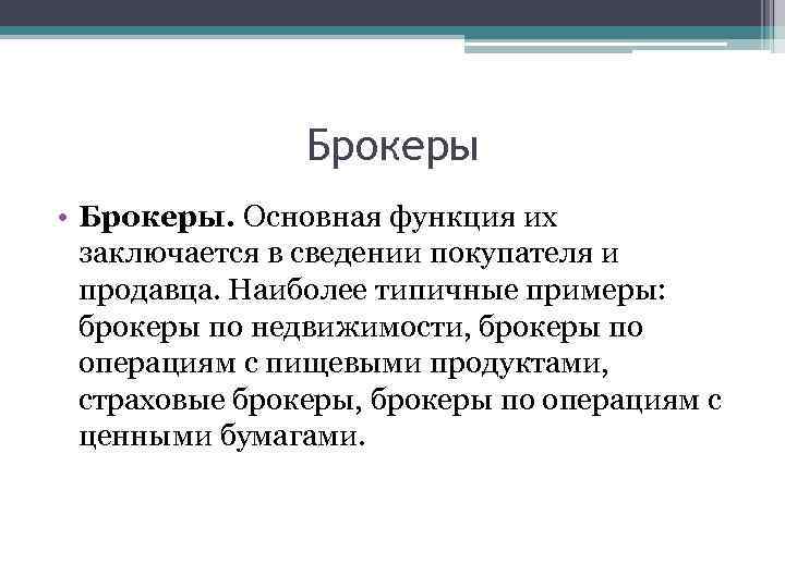 Брокеры • Брокеры. Основная функция их заключается в сведении покупателя и продавца. Наиболее типичные