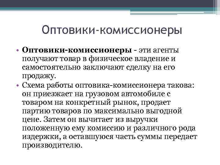 Оптовики-комиссионеры • Оптовики-комиссионеры - эти агенты получают товар в физическое владение и самостоятельно заключают