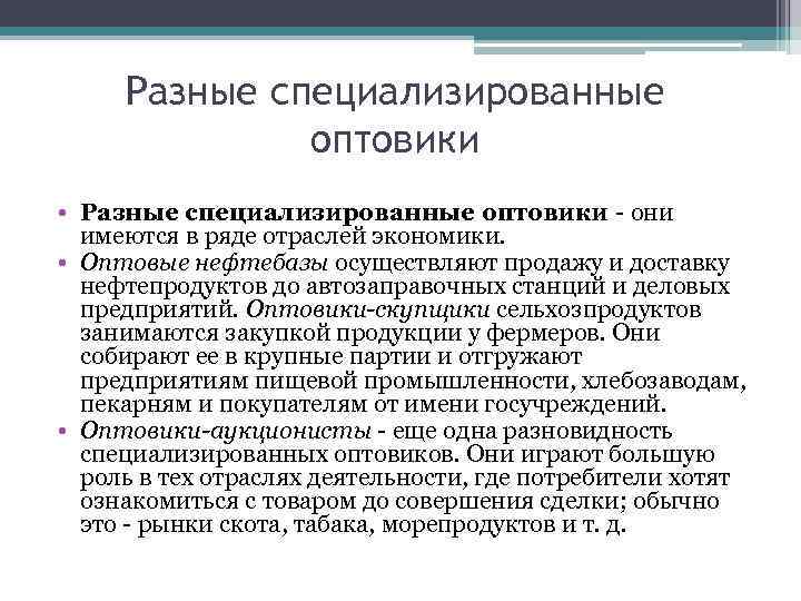 Разные специализированные оптовики • Разные специализированные оптовики - они имеются в ряде отраслей экономики.