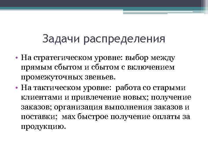 Задачи распределения • На стратегическом уровне: выбор между прямым сбытом и сбытом с включением