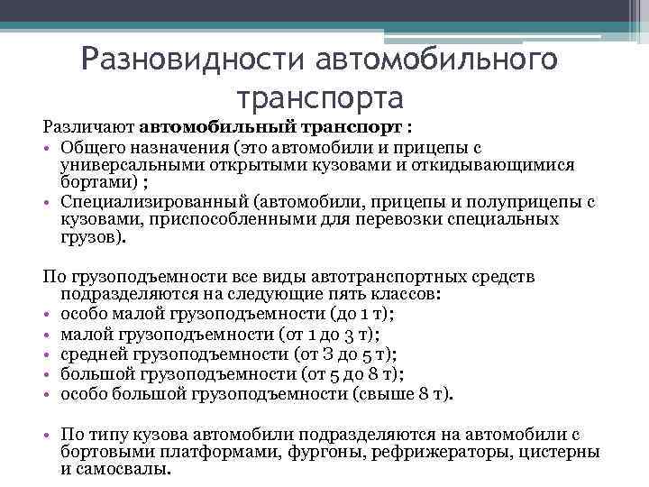 Разновидности автомобильного транспорта Различают автомобильный транспорт : • Общего назначения (это автомобили и прицепы