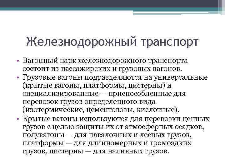 Железнодорожный транспорт • Вагонный парк железнодорожного транспорта состоит из пассажирских и грузовых вагонов. •