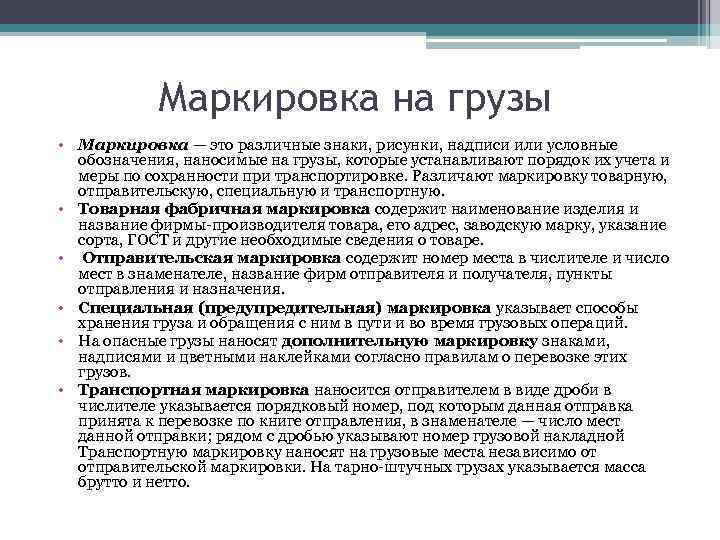 Маркировка на грузы • Маркировка — это различные знаки, рисунки, надписи или условные обозначения,