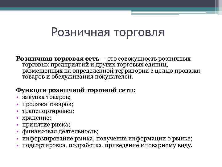 Розничная торговля Розничная торговая сеть — это совокупность розничных торговых предприятий и других торговых