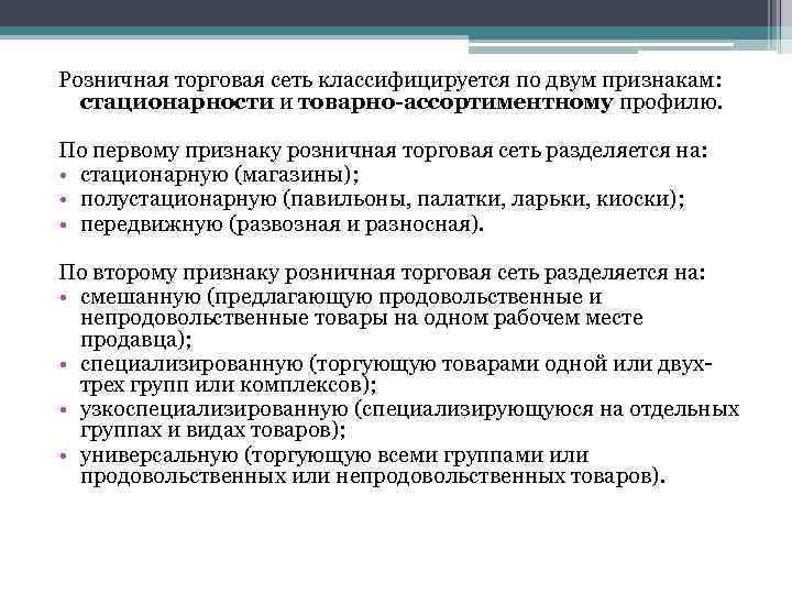 Розничная торговая сеть классифицируется по двум признакам: стационарности и товарно-ассортиментному профилю. По первому признаку