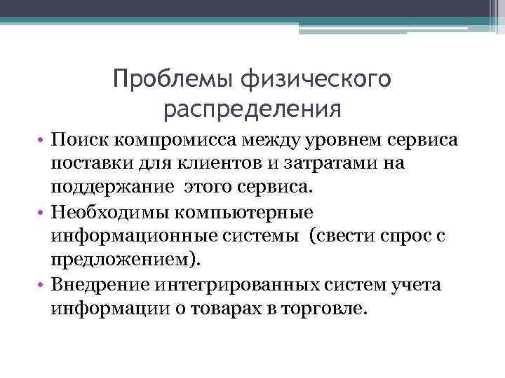 Проблемы физического распределения • Поиск компромисса между уровнем сервиса поставки для клиентов и затратами