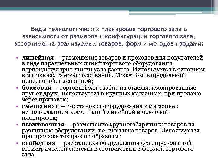 Виды технологических планировок торгового зала в зависимости от размеров и конфигурации торгового зала, ассортимента