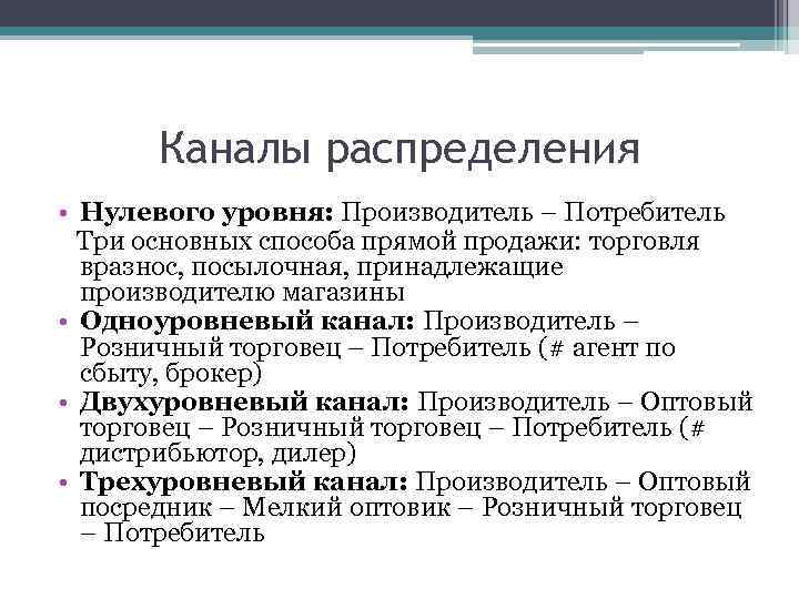 Каналы распределения • Нулевого уровня: Производитель – Потребитель Три основных способа прямой продажи: торговля