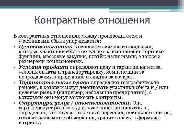 Контрактные отношения В контрактных отношениях между производителем и участниками сбыта упор делается: • Ценовая