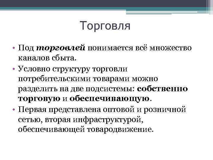 Под экономическим ростом понимается увеличение. Под оптовой торговлей понимается:. Под методами торговли понимаются. Под торговля это. Подсистемы внутренней торговли понимается.