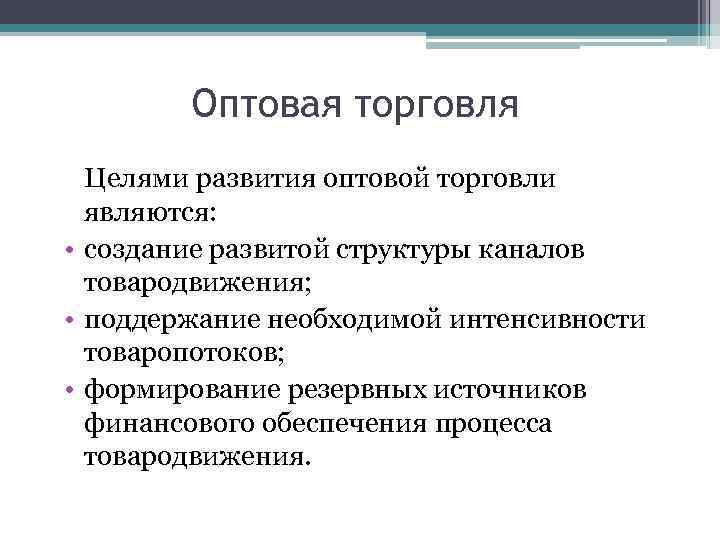 Цель торговли. Задачи оптовой торговли. Цели и задачи оптовой торговли. Виды задачи оптовой торговли. Основные цели торговли.