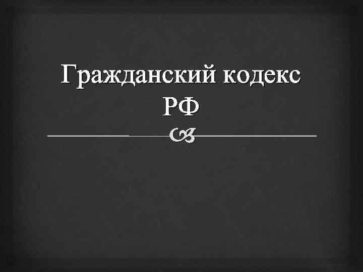 Гражданский кодекс РФ 