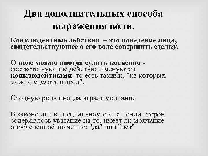 Два дополнительных способа выражения воли. Конклюдентные действия – это поведение лица, свидетельствующее о его