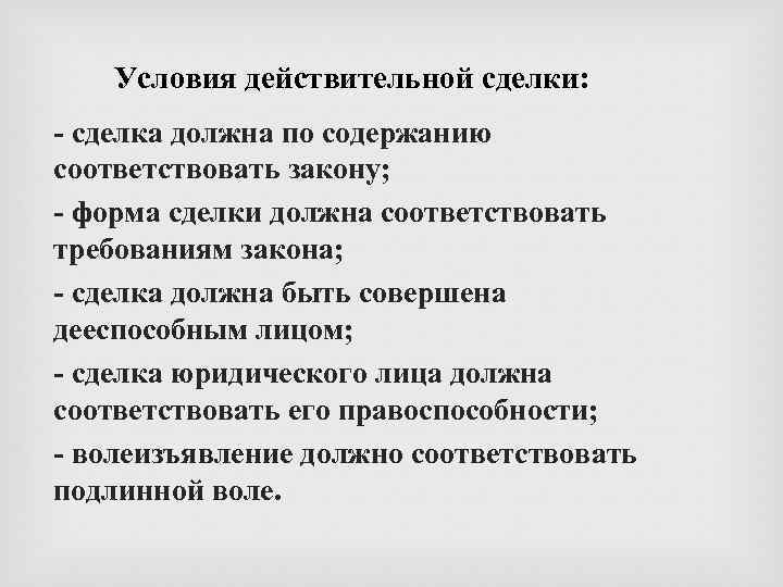Условия действительной сделки: 1. - сделка должна по содержанию соответствовать закону; 2. - форма