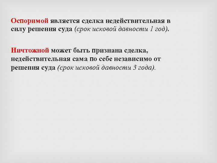  Оспоримой является сделка недействительная в силу решения суда (срок исковой давности 1 год).