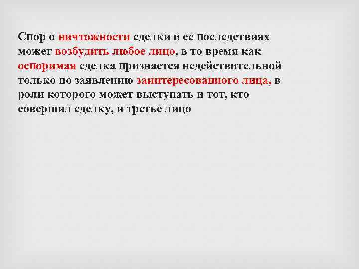  Спор о ничтожности сделки и ее последствиях может возбудить любое лицо, в то