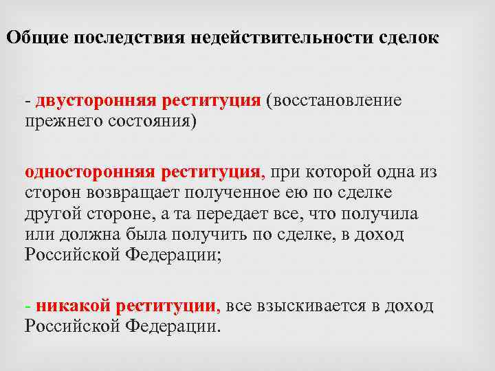 Общие последствия недействительности сделок - двусторонняя реституция (восстановление прежнего состояния) односторонняя реституция, при которой