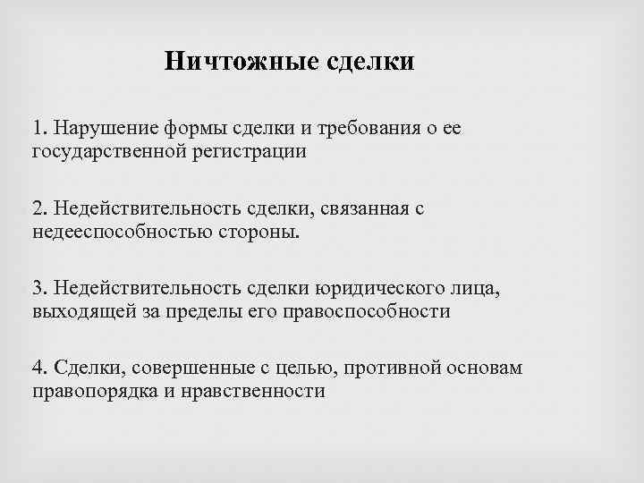 Ничтожные сделки 1. Нарушение формы сделки и требования о ее государственной регистрации 2. Недействительность