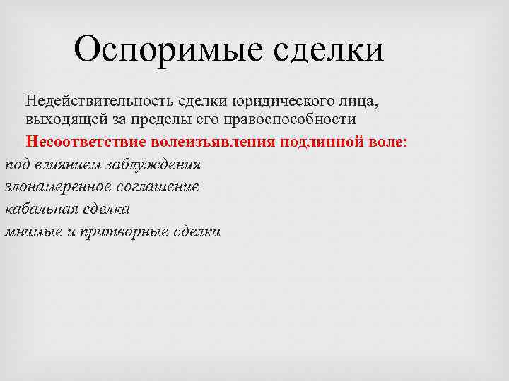 Оспоримые сделки Недействительность сделки юридического лица, выходящей за пределы его правоспособности Несоответствие волеизъявления подлинной