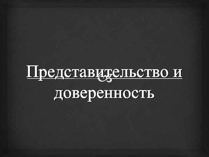 Представительство и доверенность 