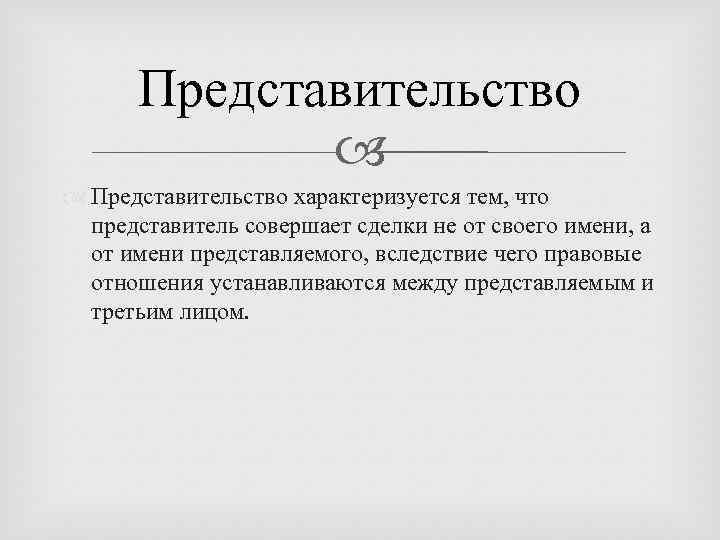 Представительство характеризуется тем, что представитель совершает сделки не от своего имени, а от имени