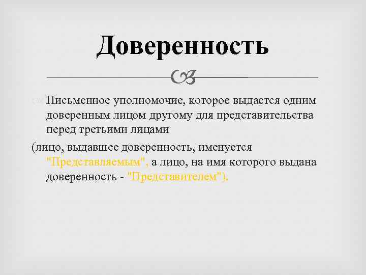 Доверенность Письменное уполномочие, которое выдается одним доверенным лицом другому для представительства перед третьими лицами