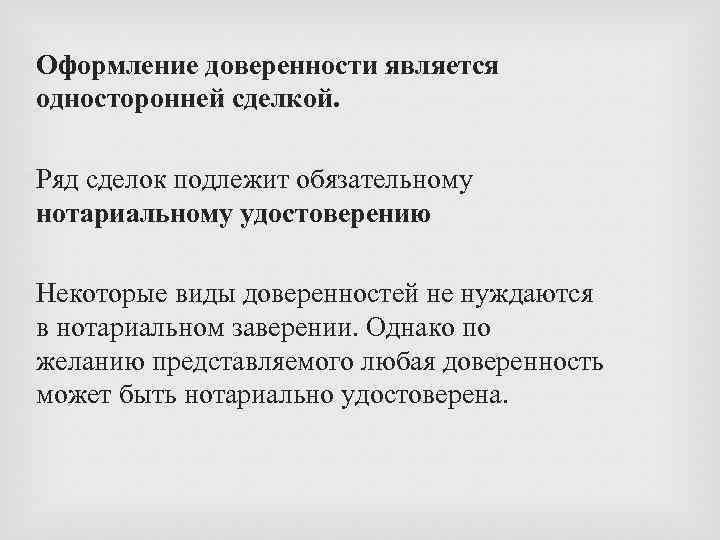  Оформление доверенности является односторонней сделкой. Ряд сделок подлежит обязательному нотариальному удостоверению Некоторые виды