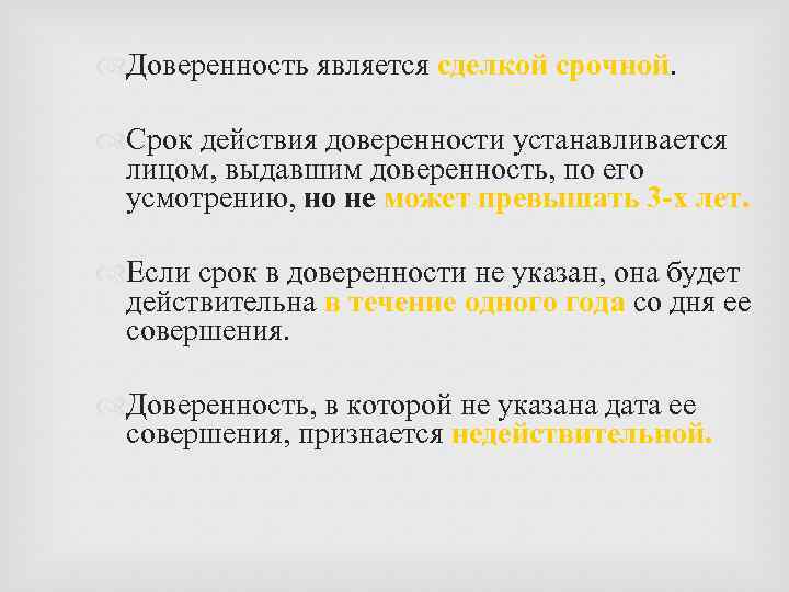  Доверенность является сделкой срочной. Срок действия доверенности устанавливается лицом, выдавшим доверенность, по его