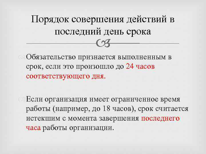 Порядок совершения действий в последний день срока Обязательство признается выполненным в срок, если это
