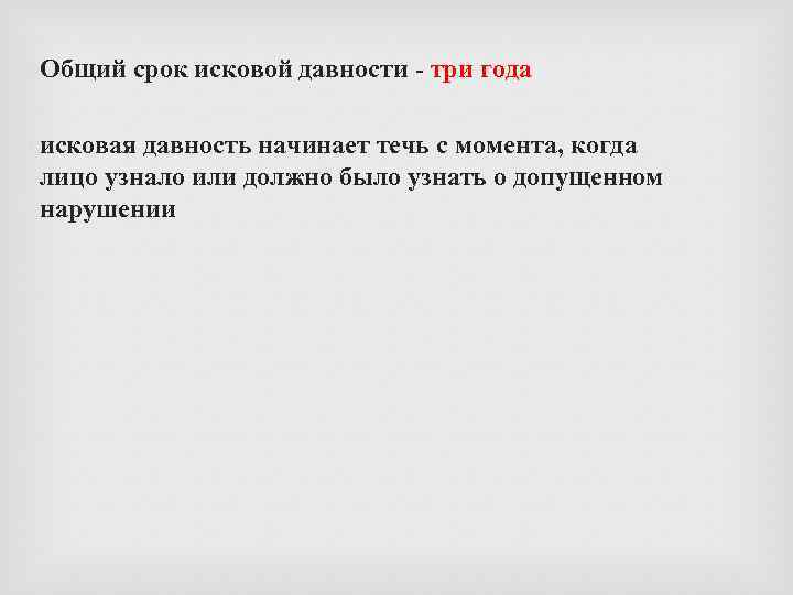  Общий срок исковой давности - три года исковая давность начинает течь с момента,