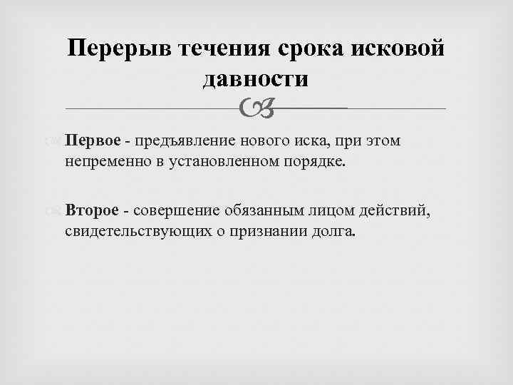 Перерыв течения срока исковой давности Первое - предъявление нового иска, при этом непременно в