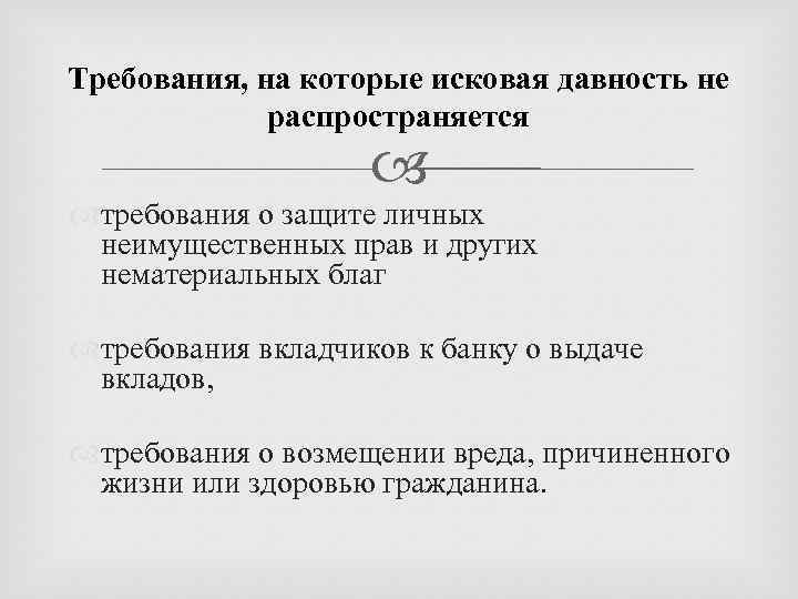 Требования, на которые исковая давность не распространяется требования о защите личных неимущественных прав и