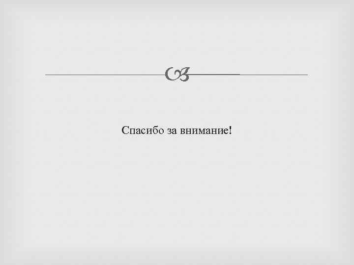  Спасибо за внимание! 
