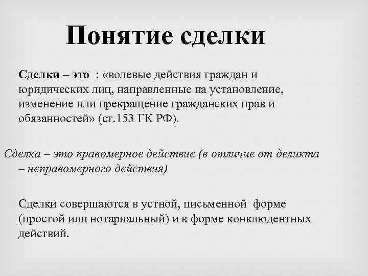 Понятие сделки Сделки – это : «волевые действия граждан и юридических лиц, направленные на