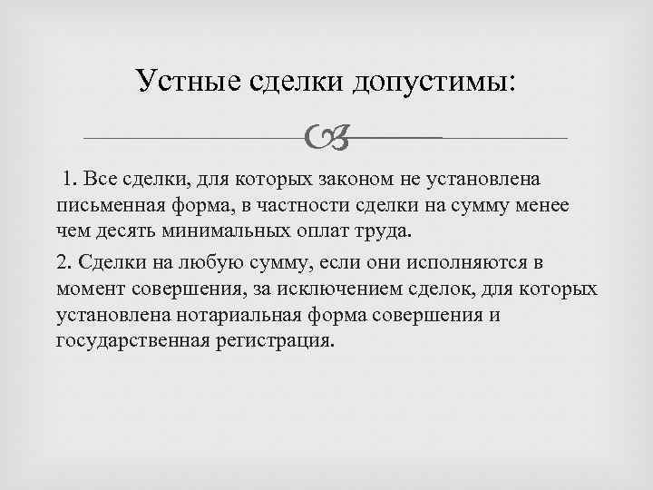 Устные сделки допустимы: 1. Все сделки, для которых законом не установлена письменная форма, в