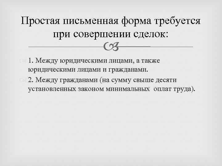 Простая письменная форма требуется при совершении сделок: 1. Между юридическими лицами, а также юридическими