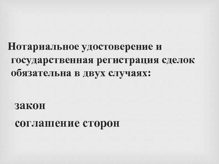 Нотариальное удостоверение и государственная регистрация сделок обязательна в двух случаях: закон соглашение сторон 