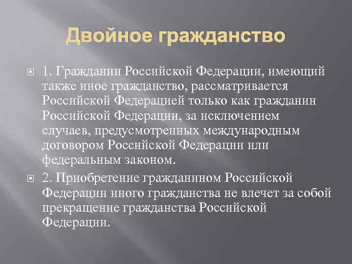 Двойное гражданство 1. Гражданин Российской Федерации, имеющий также иное гражданство, рассматривается Российской Федерацией только