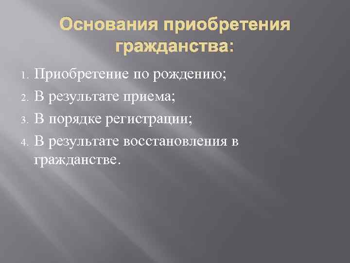 Основания приобретения гражданства: 1. 2. 3. 4. Приобретение по рождению; В результате приема; В