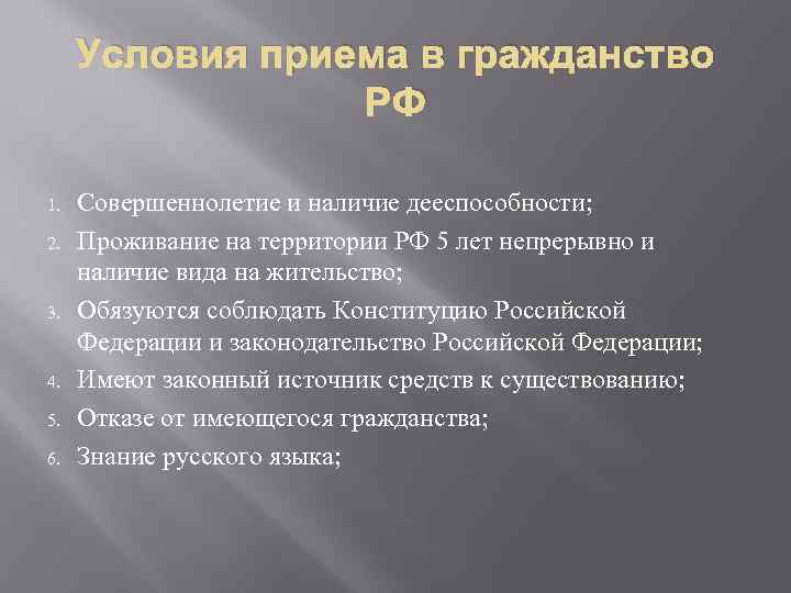 Условия приема в гражданство РФ 1. 2. 3. 4. 5. 6. Совершеннолетие и наличие