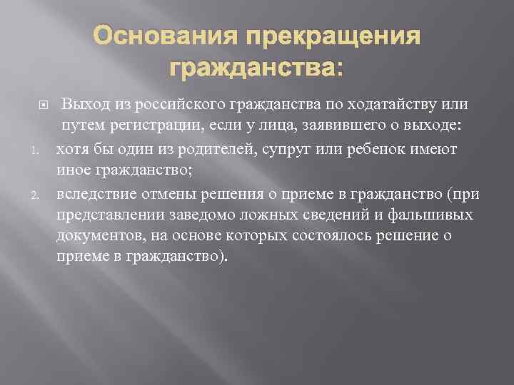 Основания прекращения гражданства: 1. 2. Выход из российского гражданства по ходатайству или путем регистрации,