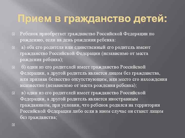 Прием в гражданство детей: Ребенок приобретает гражданство Российской Федерации по рождению, если на день